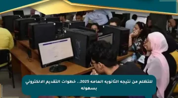 للتظلم من نتيجة الثانوية العامة 2025.. خطوات التقديم الإلكتروني بسهولة